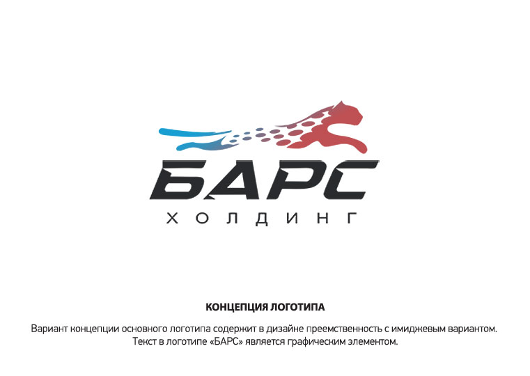 Концепия логотипа «БАРС»
